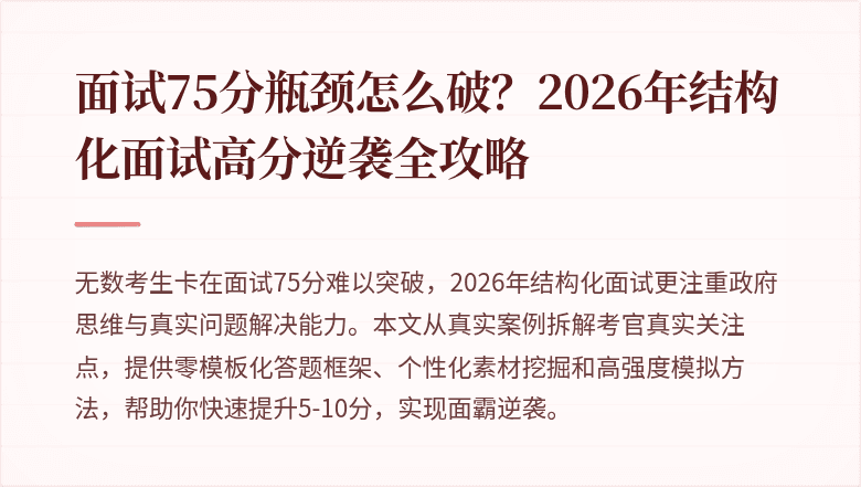 面试75分瓶颈怎么破？2026年结构化面试高分逆袭全攻略