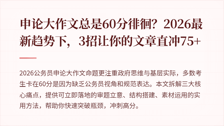 申论大作文总是60分徘徊？2026最新趋势下，3招让你的文章直冲75+