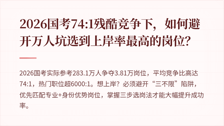 2026国考74:1残酷竞争下，如何避开万人坑选到上岸率最高的岗位？