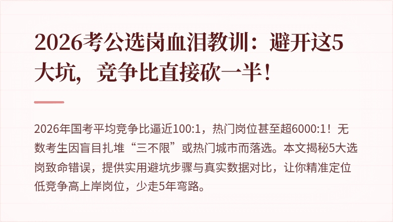 2026考公选岗血泪教训：避开这5大坑，竞争比直接砍一半！