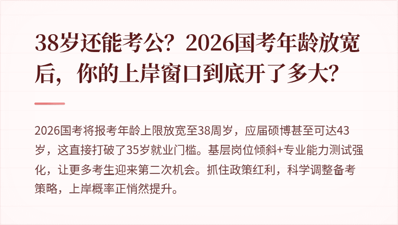 38岁还能考公?2026国考年龄放宽后,你的上岸窗口到底开了多大?