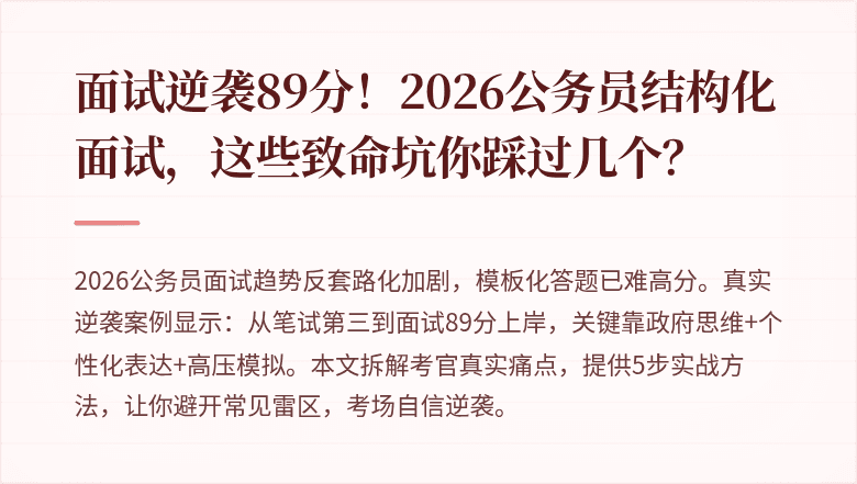面试逆袭89分!2026公务员结构化面试,这些致命坑你踩过几个?