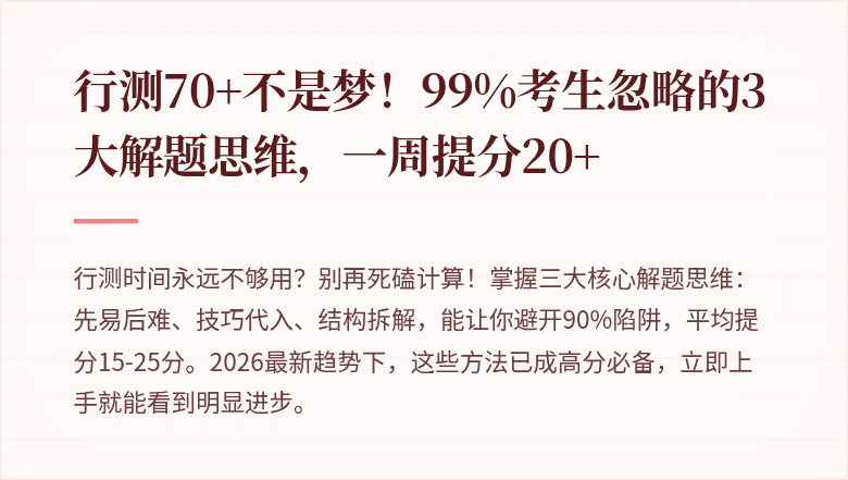 行测70+不是梦!99%考生忽略的3大解题思维,一周提分20+