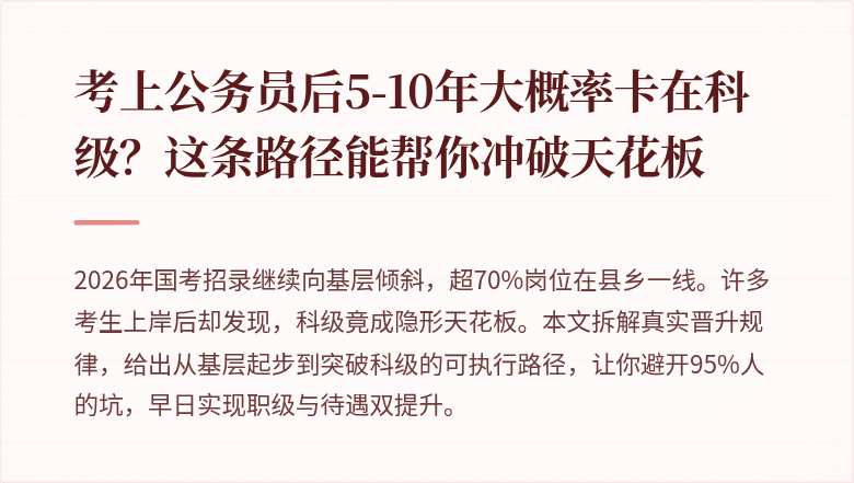 考上公务员后5-10年大概率卡在科级？这条路径能帮你冲破天花板