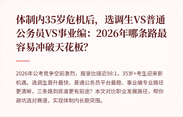 体制内35岁危机后,选调生VS普通公务员VS事业编:2026年哪条路最容易冲破天花板?