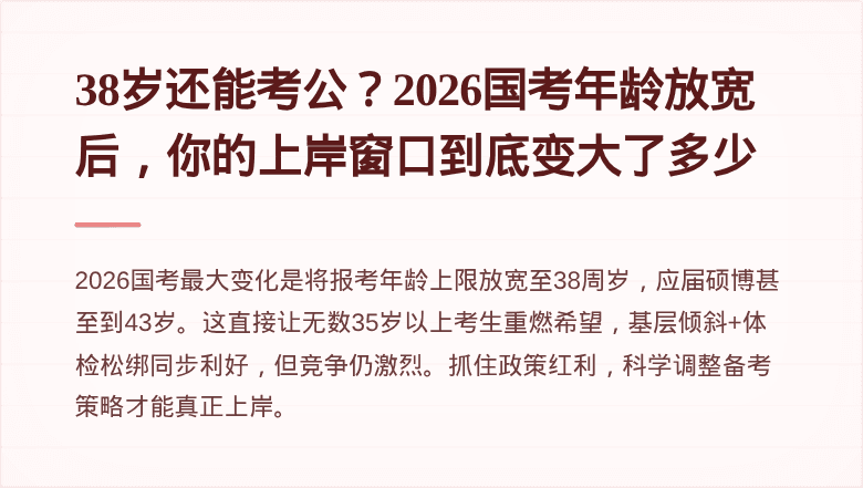 38岁还能考公?2026国考年龄放宽后,你的上岸窗口到底变大了多少