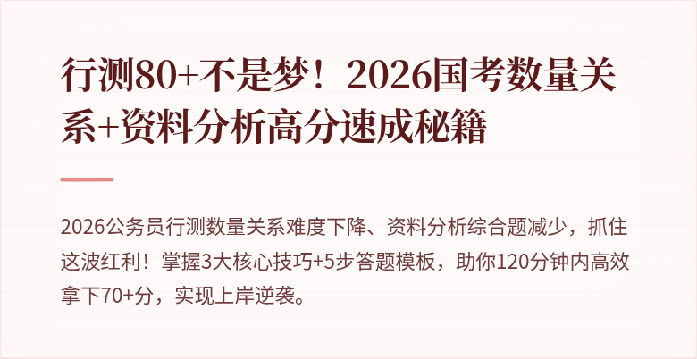 行测80+不是梦!2026国考数量关系+资料分析高分速成秘籍