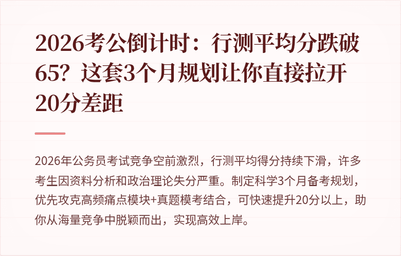 2026考公倒计时:行测平均分跌破65?这套3个月规划让你直接拉开20分差距