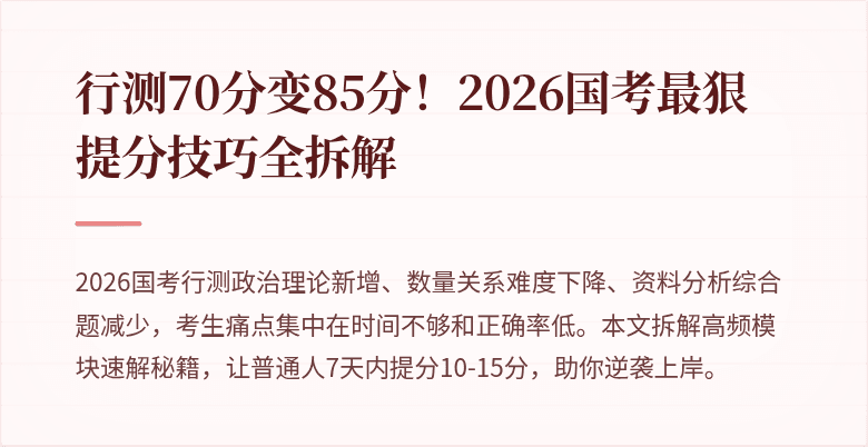 行测70分变85分！2026国考最狠提分技巧全拆解