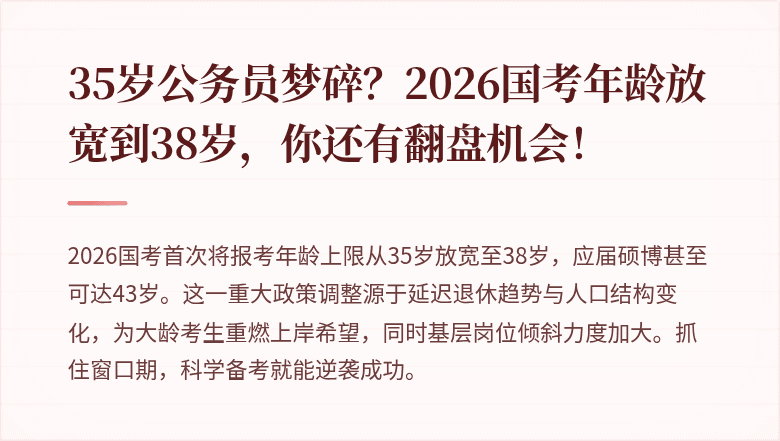 35岁公务员梦碎?2026国考年龄放宽到38岁,你还有翻盘机会!