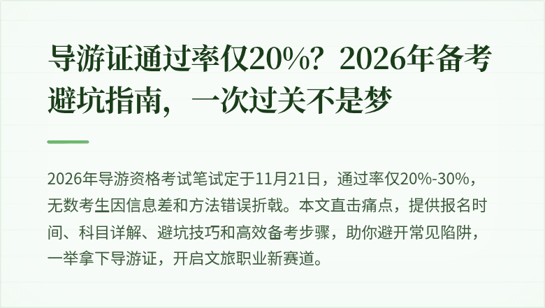 导游证通过率仅20%？2026年备考避坑指南，一次过关不是梦