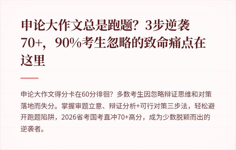 申论大作文总是跑题?3步逆袭70+,90%考生忽略的致命痛点在这里