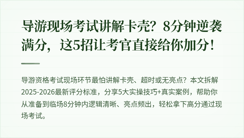 导游现场考试讲解卡壳？8分钟逆袭满分，这5招让考官直接给你加分！
