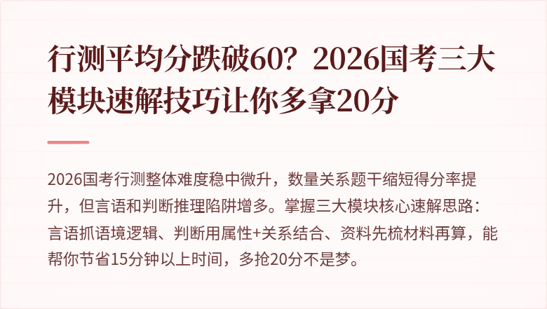 行测平均分跌破60?2026国考三大模块速解技巧让你多拿20分