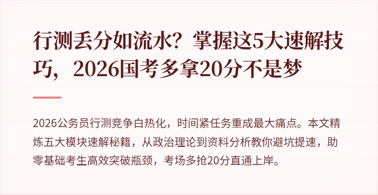 行测丢分如流水?掌握这5大速解技巧,2026国考多拿20分不是梦