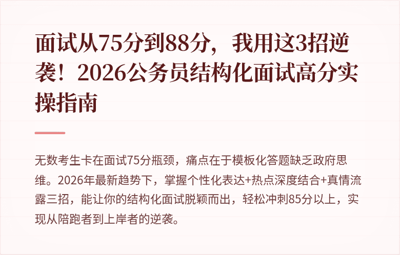 面试从75分到88分,我用这3招逆袭!2026公务员结构化面试高分实操指南