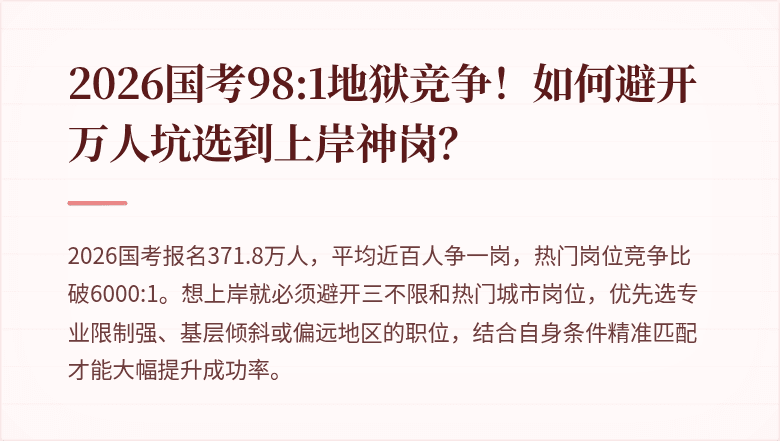 2026国考98:1地狱竞争!如何避开万人坑选到上岸神岗?