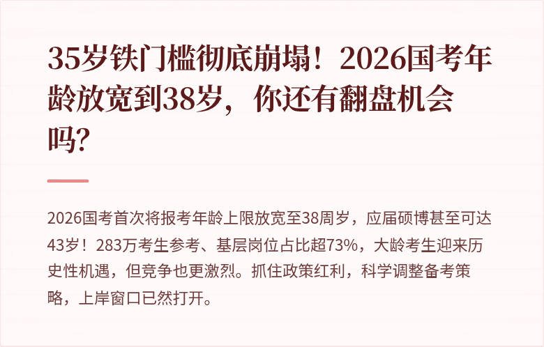 35岁铁门槛彻底崩塌!2026国考年龄放宽到38岁,你还有翻盘机会吗?