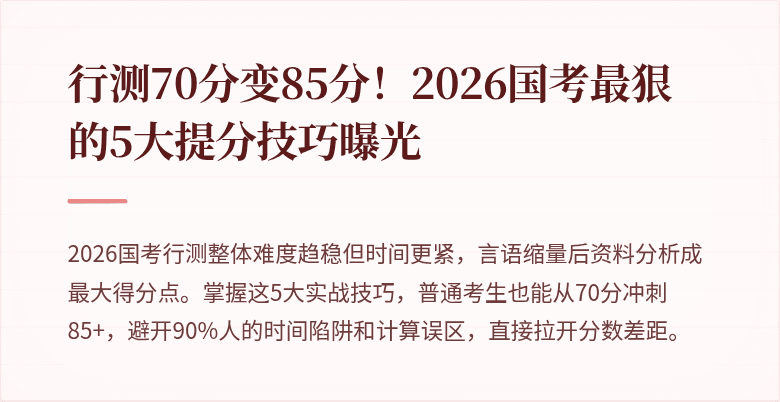 行测70分变85分!2026国考最狠的5大提分技巧曝光