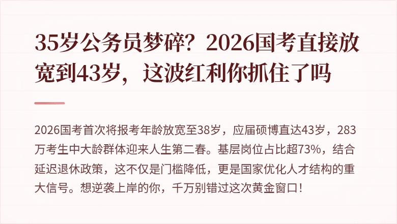 35岁公务员梦碎?2026国考直接放宽到43岁,这波红利你抓住了吗