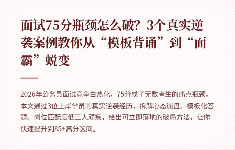 面试75分瓶颈怎么破?3个真实逆袭案例教你从“模板背诵”到“面霸”蜕变