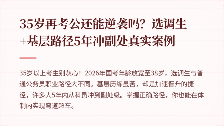 35岁再考公还能逆袭吗?选调生+基层路径5年冲副处真实案例
