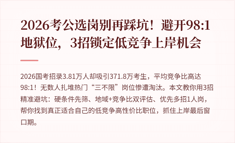 2026考公选岗别再踩坑！避开98:1地狱位，3招锁定低竞争上岸机会