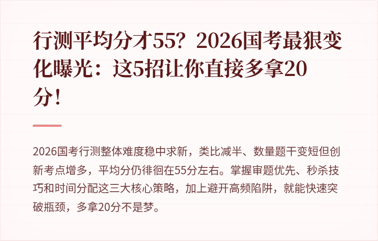 行测平均分才55?2026国考最狠变化曝光:这5招让你直接多拿20分!