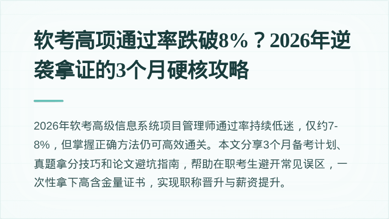软考高项通过率跌破8%?2026年逆袭拿证的3个月硬核攻略