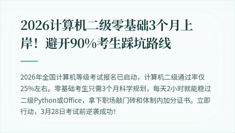 2026计算机二级零基础3个月上岸！避开90%考生踩坑路线