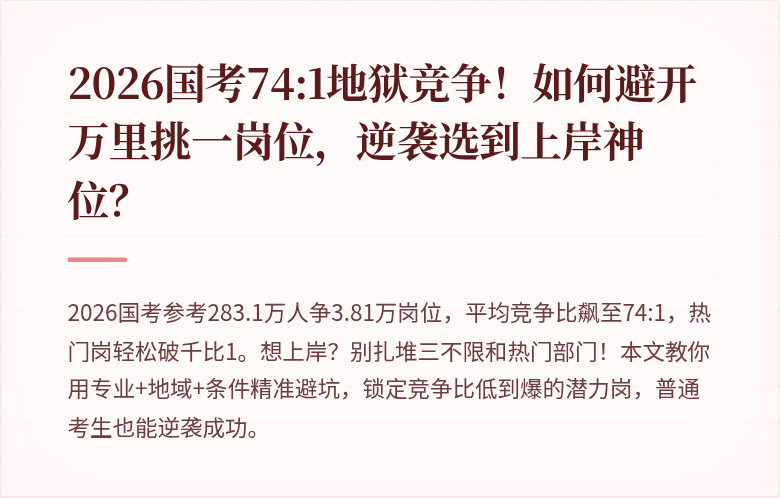 2026国考74:1地狱竞争!如何避开万里挑一岗位,逆袭选到上岸神位?