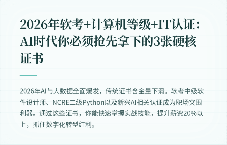 2026年软考+计算机等级+IT认证：AI时代你必须抢先拿下的3张硬核证书