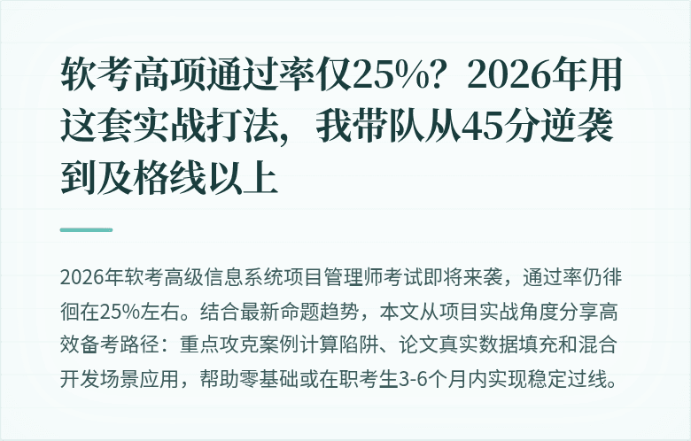 软考高项通过率仅25%?2026年用这套实战打法,我带队从45分逆袭到及格线以上