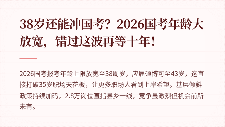 38岁还能冲国考?2026国考年龄大放宽,错过这波再等十年!