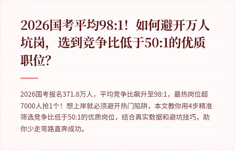2026国考平均98:1!如何避开万人坑岗,选到竞争比低于50:1的优质职位?