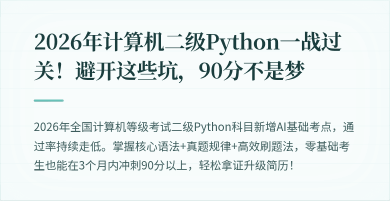 2026年计算机二级Python一战过关！避开这些坑，90分不是梦
