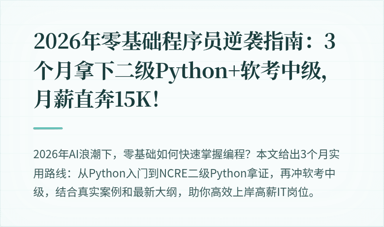 2026年零基础程序员逆袭指南：3个月拿下二级Python+软考中级，月薪直奔15K！