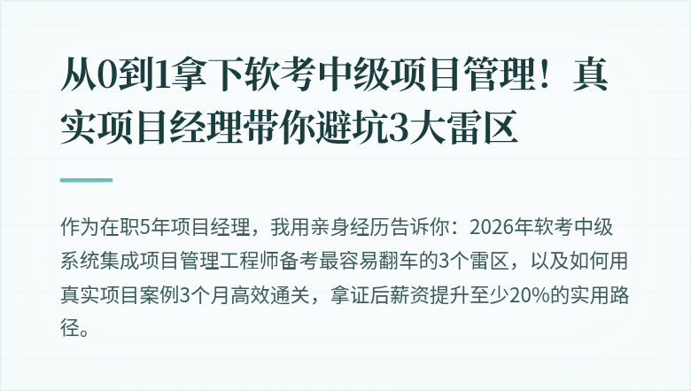从0到1拿下软考中级项目管理!真实项目经理带你避坑3大雷区