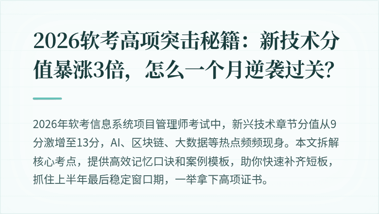 2026软考高项突击秘籍：新技术分值暴涨3倍，怎么一个月逆袭过关？