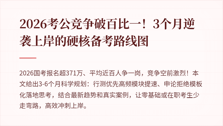2026考公竞争破百比一!3个月逆袭上岸的硬核备考路线图