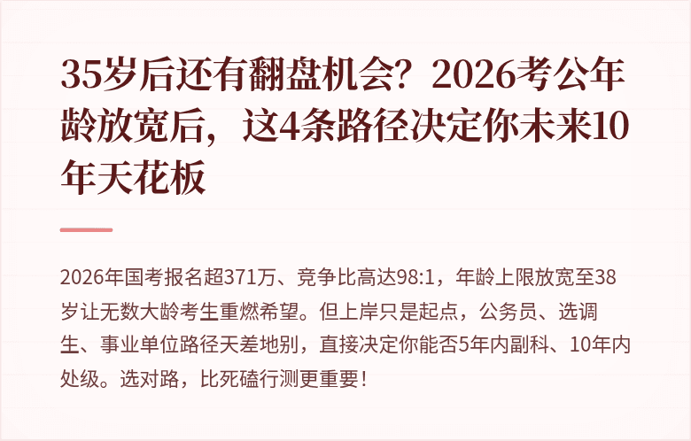 35岁后还有翻盘机会？2026考公年龄放宽后，这4条路径决定你未来10年天花板