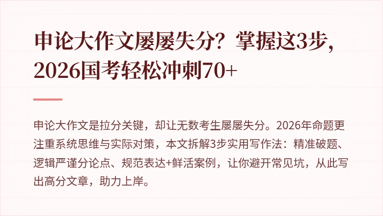 申论大作文屡屡失分？掌握这3步，2026国考轻松冲刺70+