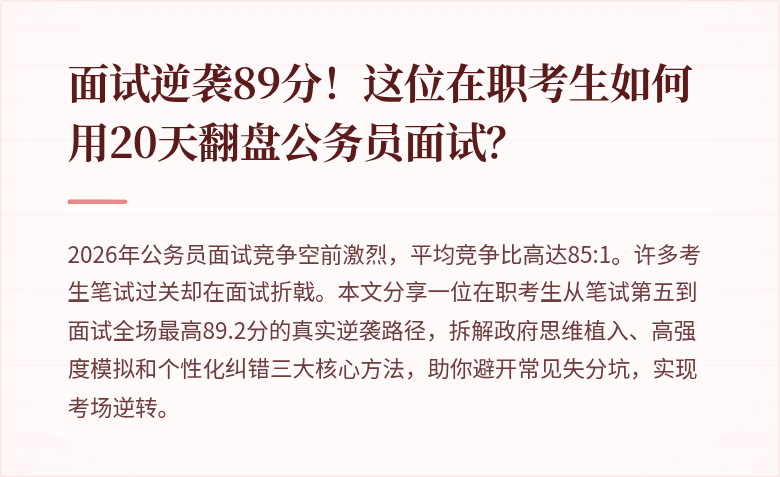 面试逆袭89分!这位在职考生如何用20天翻盘公务员面试?