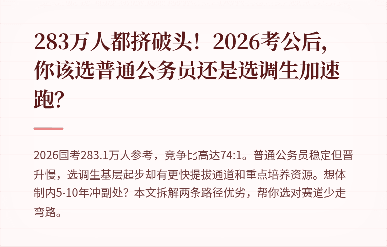 283万人都挤破头！2026考公后，你该选普通公务员还是选调生加速跑？