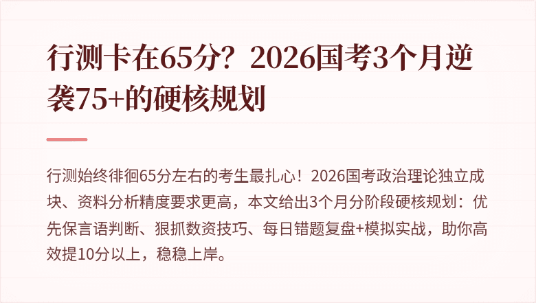 行测卡在65分？2026国考3个月逆袭75+的硬核规划