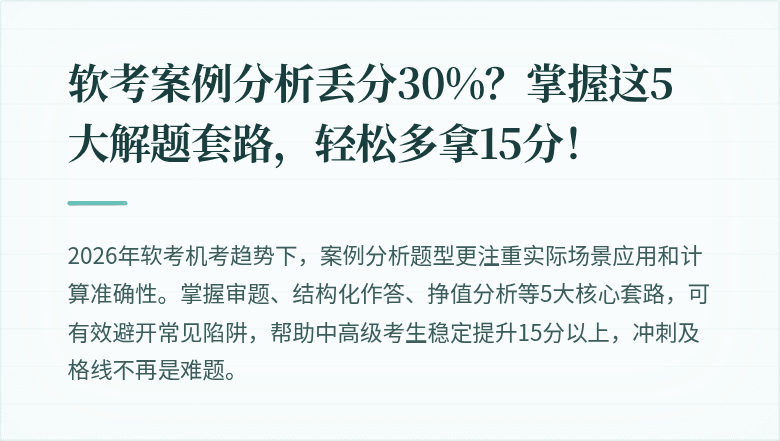 软考案例分析丢分30%?掌握这5大解题套路,轻松多拿15分!