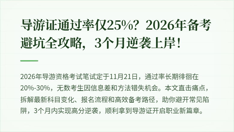 导游证通过率仅25%?2026年备考避坑全攻略,3个月逆袭上岸!