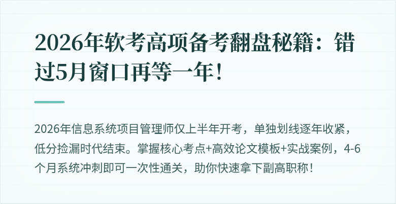 2026年软考高项备考翻盘秘籍：错过5月窗口再等一年！