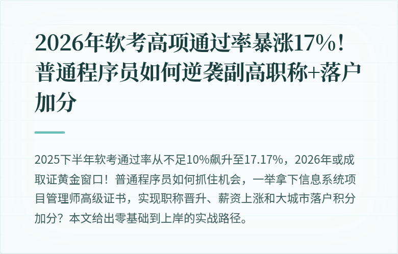 2026年软考高项通过率暴涨17%!普通程序员如何逆袭副高职称+落户加分