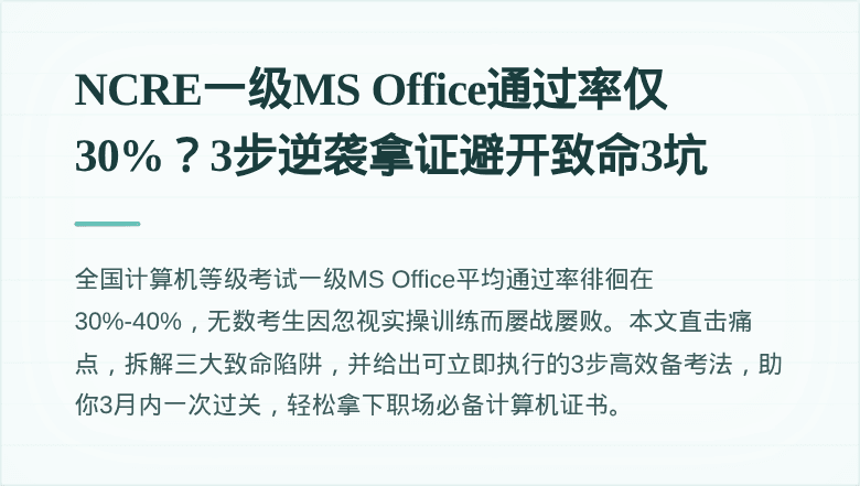 NCRE一级MS Office通过率仅30%?3步逆袭拿证避开致命3坑